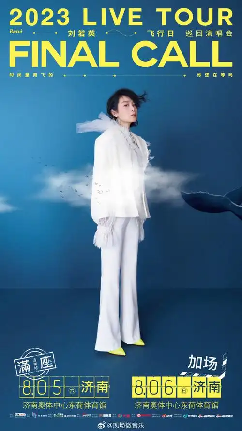 刘若英济南演唱会加场##刘若英济南站加场