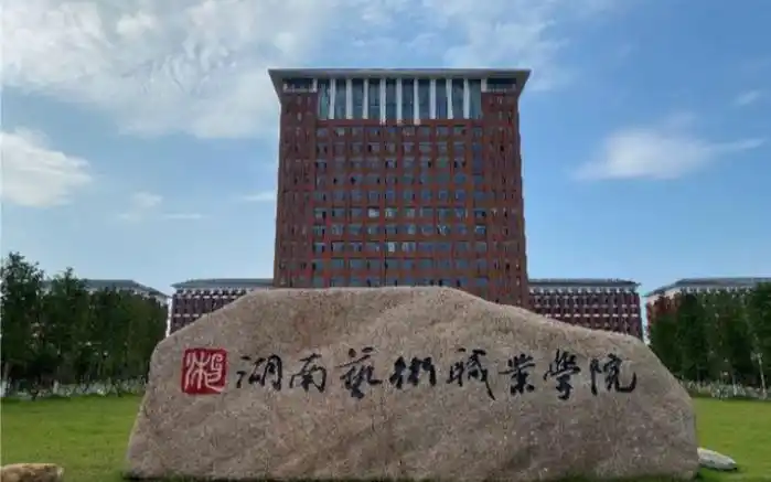 湖南艺术职业学院单招