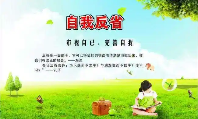 反省自己的行为方式  比如,看自己在日常工作,生活,处事中,一举一动