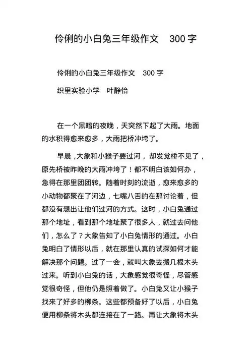 伶俐的小白兔三年级作文300字