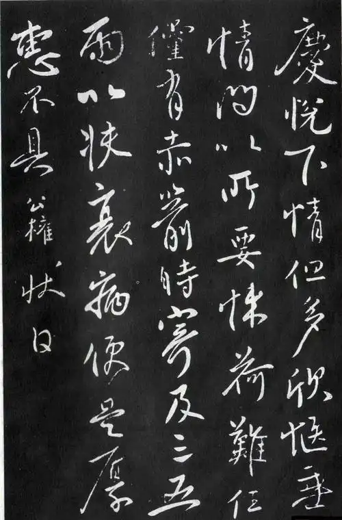 唐柳公权伏审帖行书