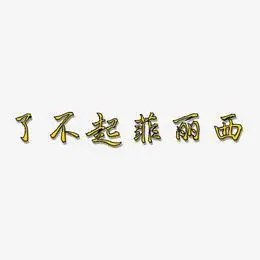文字了不起菲丽西-金榜招牌体个性字体了不起菲丽西-惊鸿手书字体设计