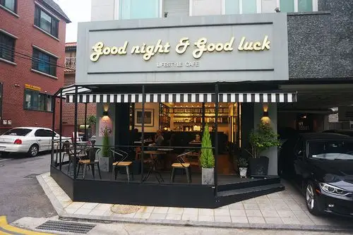 江南新沙洞goodnightgoodluck咖啡厅