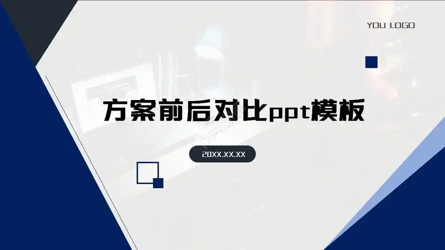 方案前后对比ppt模板下载推荐