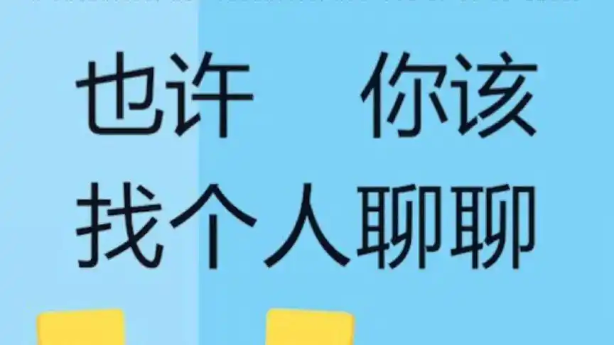 《也许你该找个人聊聊》