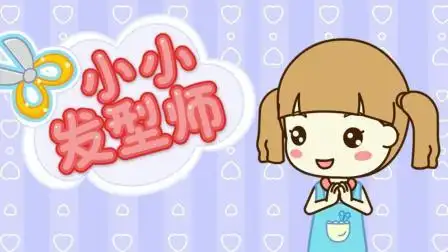 小小发型师最新版下载免费