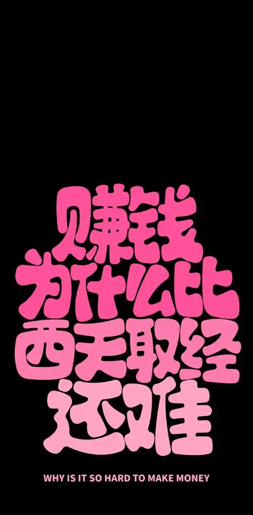 "文字系列"手机高清壁纸