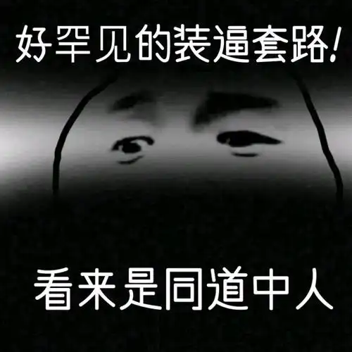 好罕见的装逼套路!看来是同道中人_装逼_同道中人_套路表情