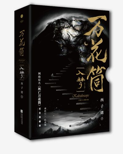 万花筒死亡色纸石南图书新视角小说晋江套装一榭青春