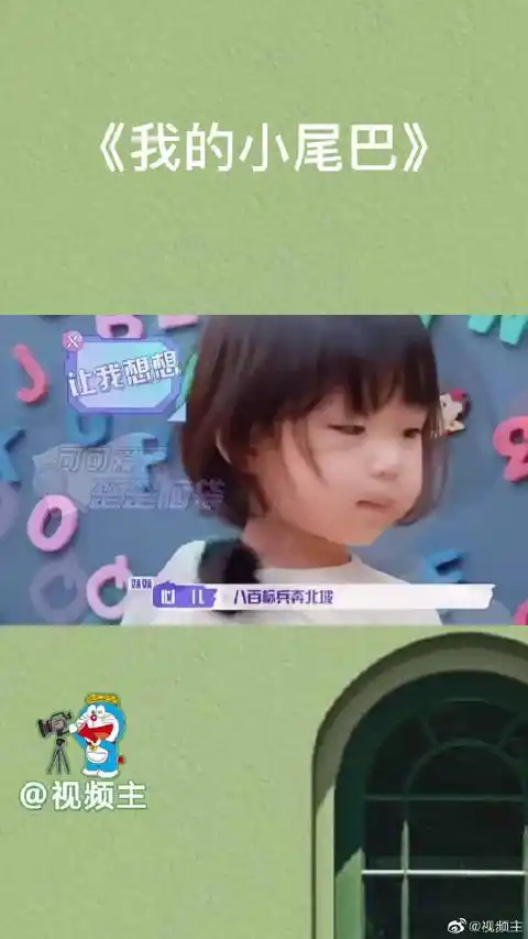 《我的小尾巴》心儿说自己不是"小肉球子,我是心儿"