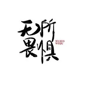 无所畏惧毛笔字