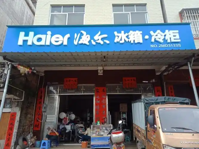 覃三海尔冰箱冷柜专卖店