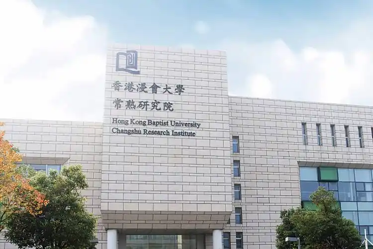名校巡礼—香港浸会大学