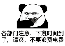 下班时间到了,请滚,不要浪费电费_下班时间_电费_浪费_注意_部门表情