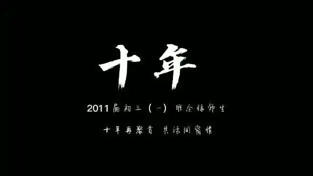 匆匆十年成追忆,再聚首,以各自奔前程,下个十年我们不见不散