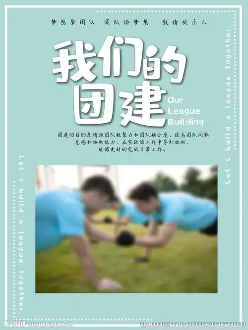 团建设计图__海报设计_广告设计_设计图库_昵图网nipic.com