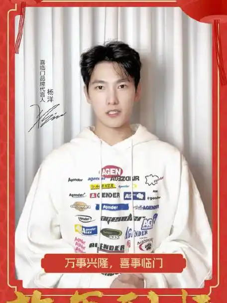 杨洋喜临门品牌代言人##2024喜运来