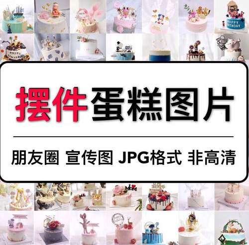 500张插件款可爱蛋糕图电子版图册玩偶装饰生日蛋糕效果图宣传图