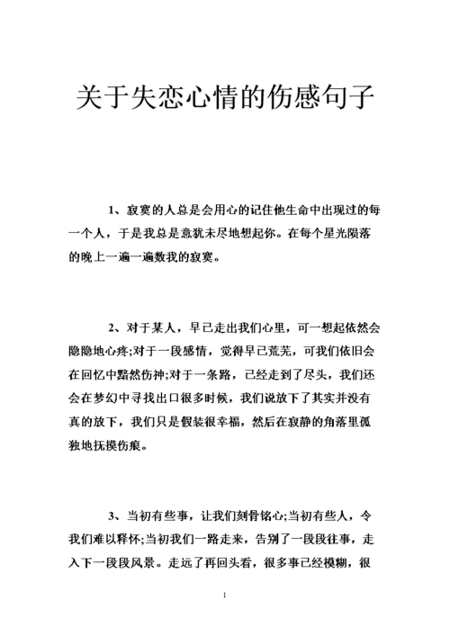关于失恋心情的伤感句子 .doc