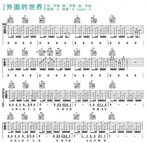外面的世界吉他谱_齐秦_g调指法原版六线谱_吉他弹唱教学 - 酷琴谱