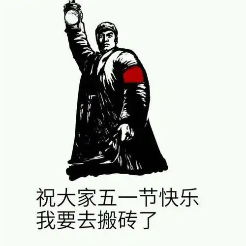 五一假期表情包