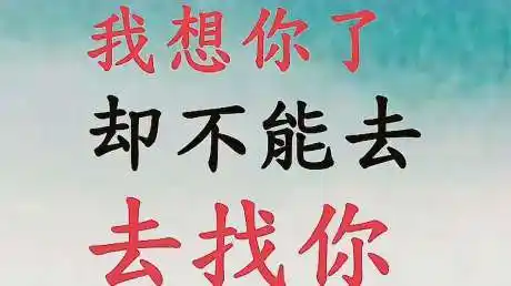 我想你了,却不能去找你,更不能告诉别人这种滋味你体验过吗