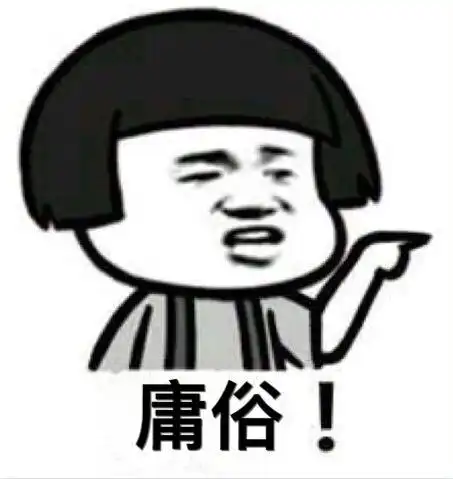 有没有金馆长蘑菇头指着骂庸俗!的那张表情图