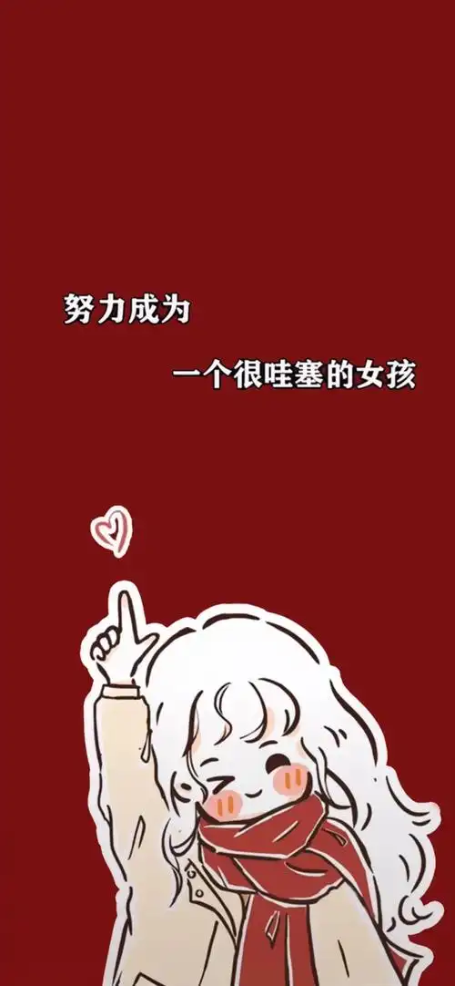 努力成为一个很哇塞的女孩壁纸是一款超级给力的手机壁纸软件,为大家