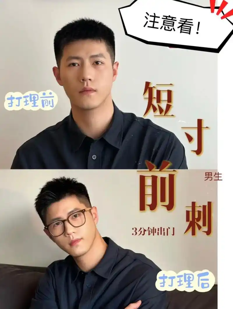 男生发型 | 三分钟轻松出门的短寸头前刺.@存钱罐 #男生发 - 抖音