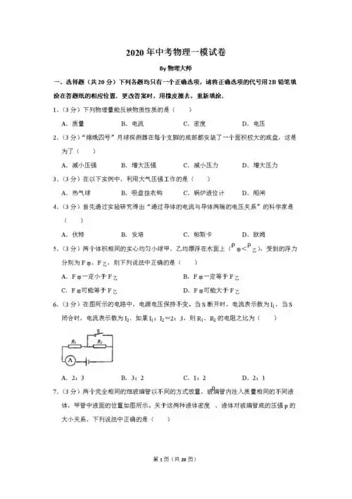 2020年中考物理模拟试卷 (36).doc 20页
