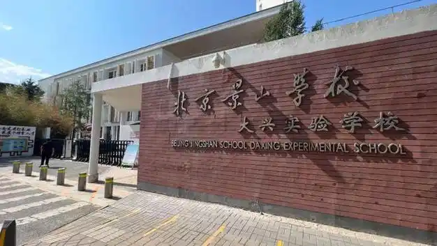 北京市大兴区实验小学(原北京师范大学大兴附属小学)首都师范大学附属