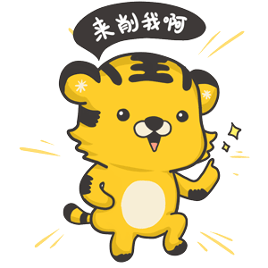 爽爽虎东北话微信表情包【第一季】