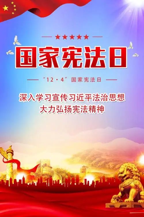 124国家宪法日海报来了请查收