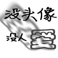 求制作一个文字图片《没头像,没人爱》.谢谢啦