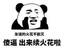 我们的火花要是消失了!你就要死了#表情包 #主打的就是一个真 - 抖音