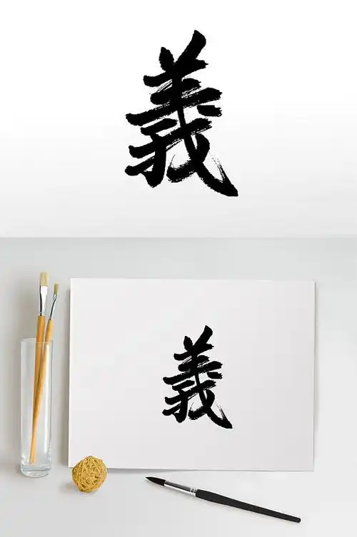 义字繁体毛笔写法