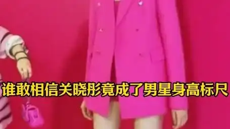 娱乐圈男星 真实身高大曝光 关晓彤 怎么都没想到自己