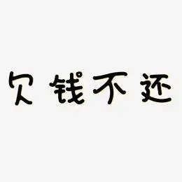 欠钱不还艺术字