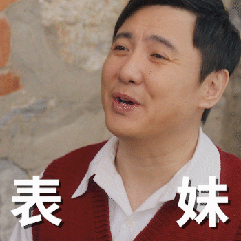 你好李焕英沈腾表情包