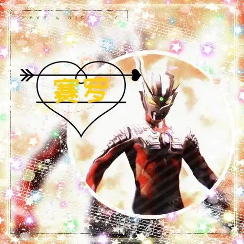 赛罗美图你们都喜欢那张