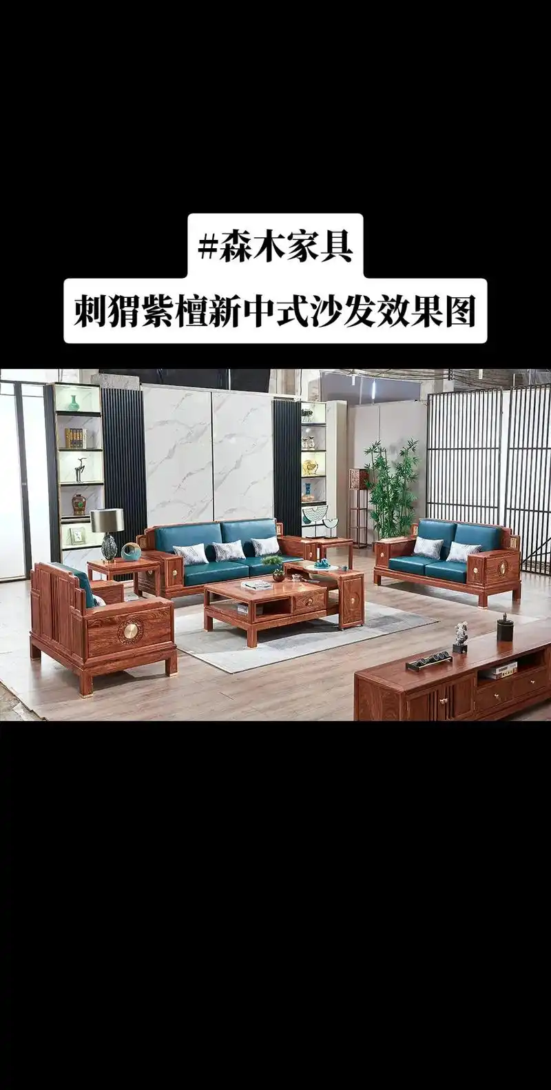 刺猬紫檀新中式红木家具沙发客厅摆放效果图.