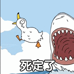 死定了_死定了表情