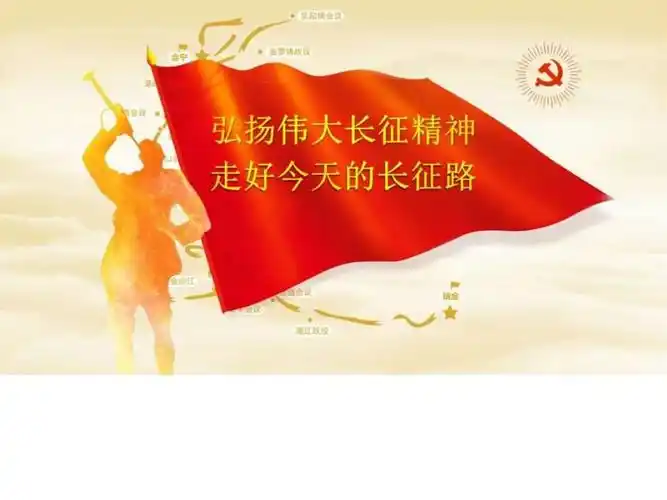 弘扬伟大长征精神ppt课件