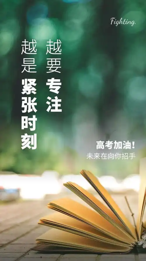 高考加油祝福图片配图高清大全高考文案句子简短