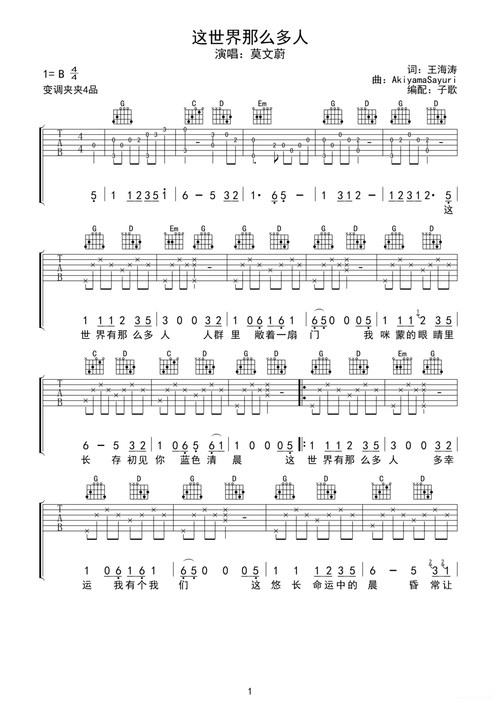 莫文蔚《这世界那么多人》吉他谱-b调1