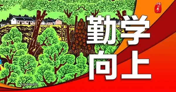 勤学向上.jpg