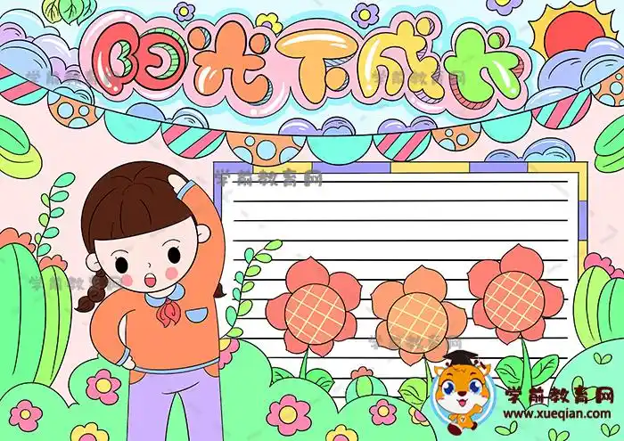 阳光下成长手抄报