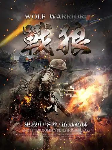 战狼2电影宣传海报psd素材