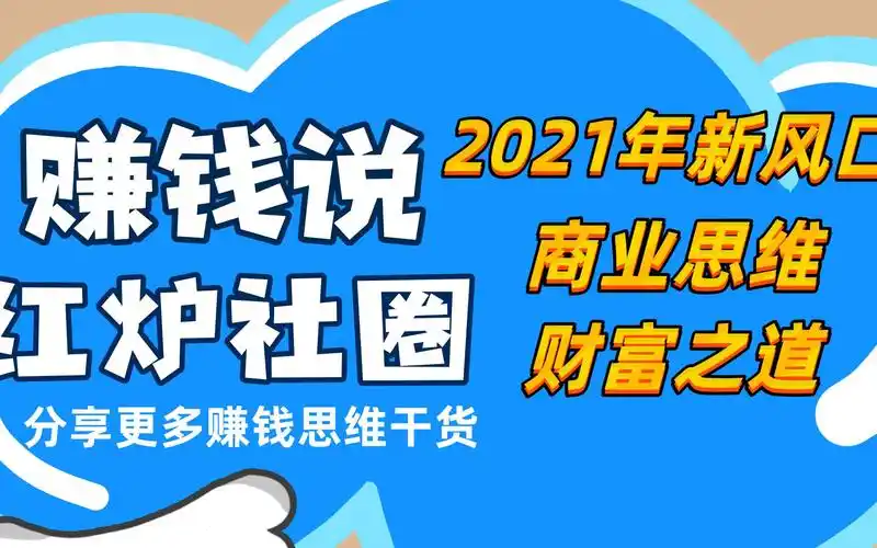 2021年发财的几个风口,#商业思维 #财富之道