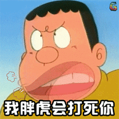 我胖虎会打死你 - diy斗图表情 - diydoutu.com